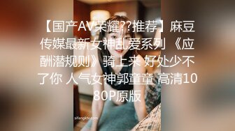 【国产AV荣耀??推荐】麻豆传媒最新女神乱爱系列 《应酬潜规则》骑上来 好处少不了你 人气女神郭童童 高清1080P原版