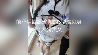 前凸后翘练瑜伽的S型魔鬼身材大胸美女