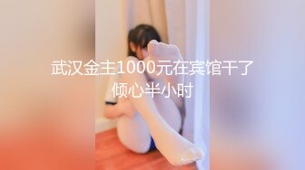 武汉金主1000元在宾馆干了倾心半小时