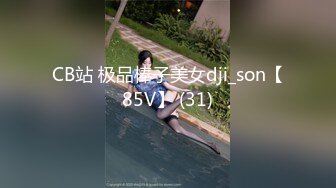 CB站 极品棒子美女dji_son【85V】 (31)