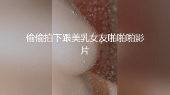 偷偷拍下跟美乳女友啪啪啪影片