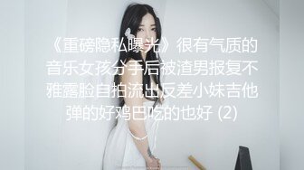 《重磅隐私曝光》很有气质的音乐女孩分手后被渣男报复不雅露脸自拍流出反差小妹吉他弹的好鸡巴吃的也好 (2)