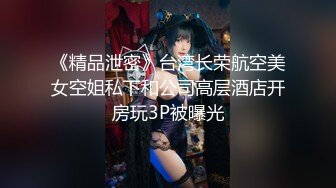 《精品泄密》台湾长荣航空美女空姐私下和公司高层酒店开房玩3P被曝光