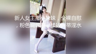 新人女主播小妹妹，全裸自慰，粉色蝴蝶逼，揉搓阴蒂淫水很多