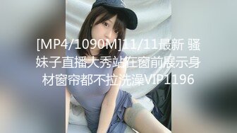 [MP4/1090M]11/11最新 骚妹子直播大秀站在窗前展示身材窗帘都不拉洗澡VIP1196