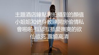 主題酒店鐘點房拍攝到的顏值小姐姐和健身教練開房偷情私會啪啪 互舔互插愛撫爽的欲仙欲死 露臉高清