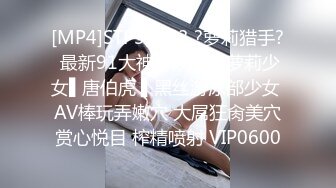 [MP4]STP31463 ?萝莉猎手? 最新91大神专攻貌美萝莉少女▌唐伯虎 ▌黑丝游泳部少女 AV棒玩弄嫩穴 大屌狂肏美穴赏心悦目 榨精喷射 VIP0600