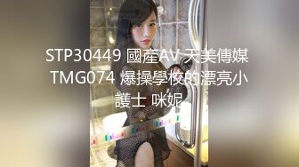 STP30449 國產AV 天美傳媒 TMG074 爆操學校的漂亮小護士 咪妮