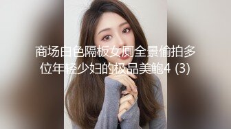 商场白色隔板女厕全景偷拍多位年轻少妇的极品美鲍4 (3)