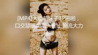 [MP4]大奶萌妹子3P啪啪，口交舔逼前后一起上轮流大力猛操