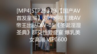 [MP4]STP29379 【国产AV首发星耀】国产影视王牌AV帝王出品DW-05《圣诞淫湿圣典》群交性爱盛宴 爆乳美女高潮 VIP0600