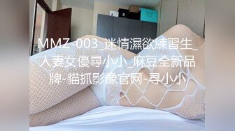 MMZ-003_迷情濕欲練習生_人妻女優尋小小_麻豆全新品牌-貓抓影像官网-寻小小