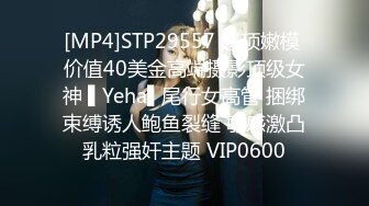 [MP4]STP29557 超顶嫩模 价值40美金高端摄影顶级女神 ▌Yeha▌尾行女高管 捆绑束缚诱人鲍鱼裂缝 敏感激凸乳粒强奸主题 VIP0600