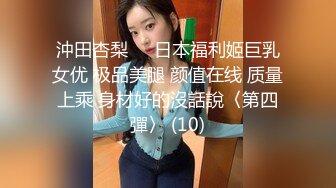 沖田杏梨♘❤日本福利姬巨乳女优 极品美腿 颜值在线 质量上乘 身材好的沒話說〈第四彈〉 (10)