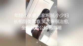 年轻小夫妻居家啪啪,小少妇长相甜美青春,笑起来很治愈,坐着被老公舔到高潮