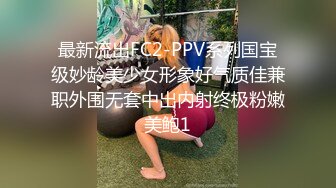 最新流出FC2-PPV系列国宝级妙龄美少女形象好气质佳兼职外围无套中出内射终极粉嫩美鲍1