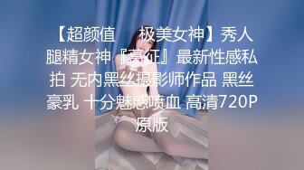 【超颜值❤️极美女神】秀人腿精女神『葛征』最新性感私拍 无内黑丝摄影师作品 黑丝豪乳 十分魅惑喷血 高清720P原版