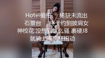 ❤️Hotel偷拍❤️稀缺未流出❤️石景台❤️终于约到披肩女神校花 没想到这么骚 裹硬J8就骑上来疯狂扭动