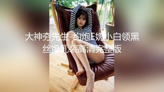 大神夯先生-约炮E奶小白领黑丝爆乳装高清完整版