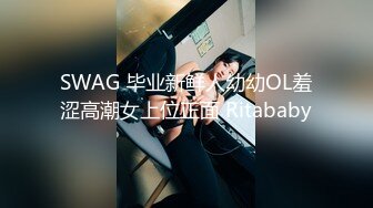 SWAG 毕业新鲜人幼幼OL羞涩高潮女上位正面 Ritababy