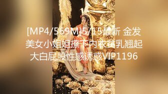 [MP4/569M]5/15最新 金发美女小姐姐撩下内衣贫乳翘起大白屁股性感诱惑VIP1196