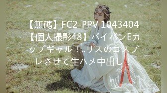 【無碼】FC2-PPV 1043404 【個人撮影48】パイパンEカップギャル！..リスのコスプレさせて生ハメ中出し！