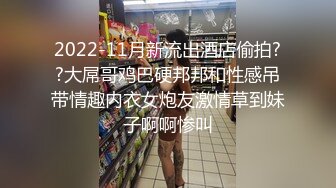 2022-11月新流出酒店偷拍??大屌哥鸡巴硬邦邦和性感吊带情趣内衣女炮友激情草到妹子啊啊惨叫