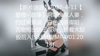 【新片速遞】2022-4-11【爱情丶故事】网聊良家人妻，约过来操逼，白色西装御姐，舌吻掏出奶子吸吮，扶着大屁股后入[535MB/MP4/01:20:14]