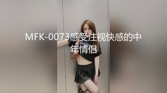 MFK-0073感受注视快感的中年情侣