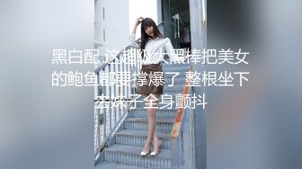 黑白配 这超级大黑棒把美女的鲍鱼都要撑爆了 整根坐下去妹子全身颤抖