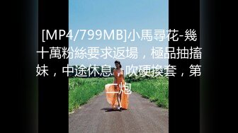 [MP4/799MB]小馬尋花-幾十萬粉絲要求返場，極品抽搐妹，中途休息，吹硬換套，第二炮