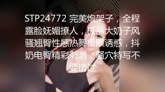 STP24772 完美炮架子，全程露脸妩媚撩人，极品大奶子风骚翘臀性感热舞极限诱惑，抖奶电臀精彩刺激，骚穴特写不要错过