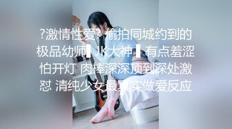 ?激情性爱? 偷拍同城约到的极品幼师▌JK大神 ▌有点羞涩怕开灯 肉棒深深顶到深处激怼 清纯少女最真实做爱反应