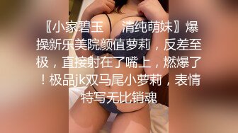 〖小家碧玉❤️清纯萌妹〗爆操新乐美院颜值萝莉，反差至极，直接射在了嘴上，燃爆了！极品jk双马尾小萝莉，表情特写无比销魂