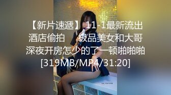 【新片速遞】 11-1最新流出酒店偷拍❤️极品美女和大哥深夜开房怎少的了一顿啪啪啪[319MB/MP4/31:20]