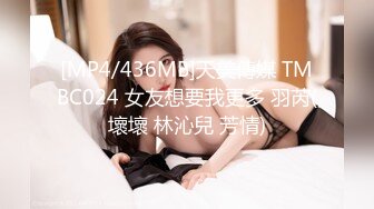 [MP4/436MB]天美傳媒 TMBC024 女友想要我更多 羽芮(壞壞 林沁兒 芳情)