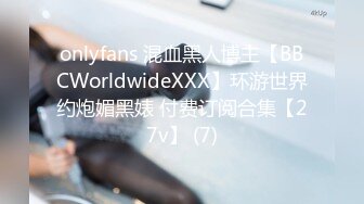 onlyfans 混血黑人博主【BBCWorldwideXXX】环游世界约炮媚黑婊 付费订阅合集【27v】 (7)