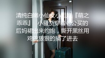 清纯白嫩小仙女小姐姐『萌之乖乖』✅小骚货穿着老公买的后妈裙出来约炮，撕开黑丝用鸡巴狠狠的捅了进去