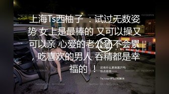 上海Ts西柚子 ：试过无数姿势 女上是最棒的 又可以操又可以亲 心爱的老公还不会累，吃喜欢的男人 吞精都是幸福的 ！