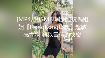 [MP4/395MB]爆網紅玩偶姐姐『HongKongDoll』超敏感尤物 難以置信的快樂