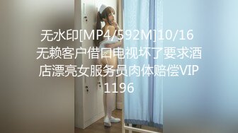 无水印[MP4/592M]10/16 无赖客户借口电视坏了要求酒店漂亮女服务员肉体赔偿VIP1196