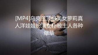 [MP4]乌克兰顶级美女萝莉真人洋娃娃扮演女仆被主人各种爆草