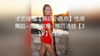 才艺绿播【舞蹈小鹿鹿】性感舞蹈~完美歌喉~舞蹈诱惑【31V】 (10)