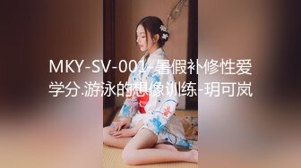 MKY-SV-001-暑假补修性爱学分.游泳的想像训练-玥可岚