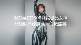 赵总寻花3800网约极品女神玲珑胴体肆意蹂躏视觉盛宴