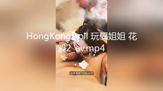 HongKongDoll 玩偶姐姐 花絮2_ev.mp4