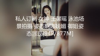 私人订制 女神 王馨瑶 泳池场景拍摄 姿态婀娜妩媚 御姐姿态展现[94P/877M]