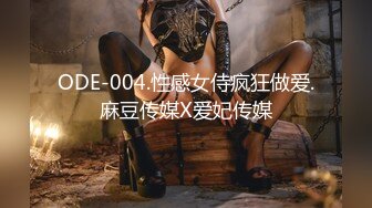 ODE-004.性感女侍疯狂做爱.麻豆传媒X爱妃传媒