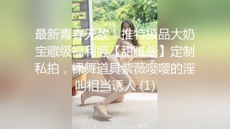 最新青春无敌！推特极品大奶宝藏级福利姬【甜腻酱】定制私拍，裸舞道具紫薇嘤嘤的淫叫相当诱人 (1)