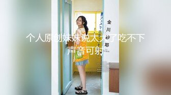 个人原创妹妹说太大了吃不下声音可射